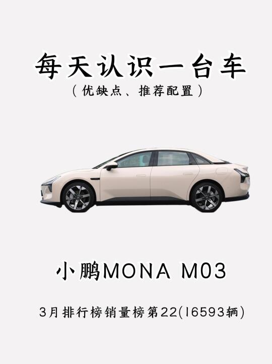 物美价廉？看完你还会买小鹏MONA M03吗