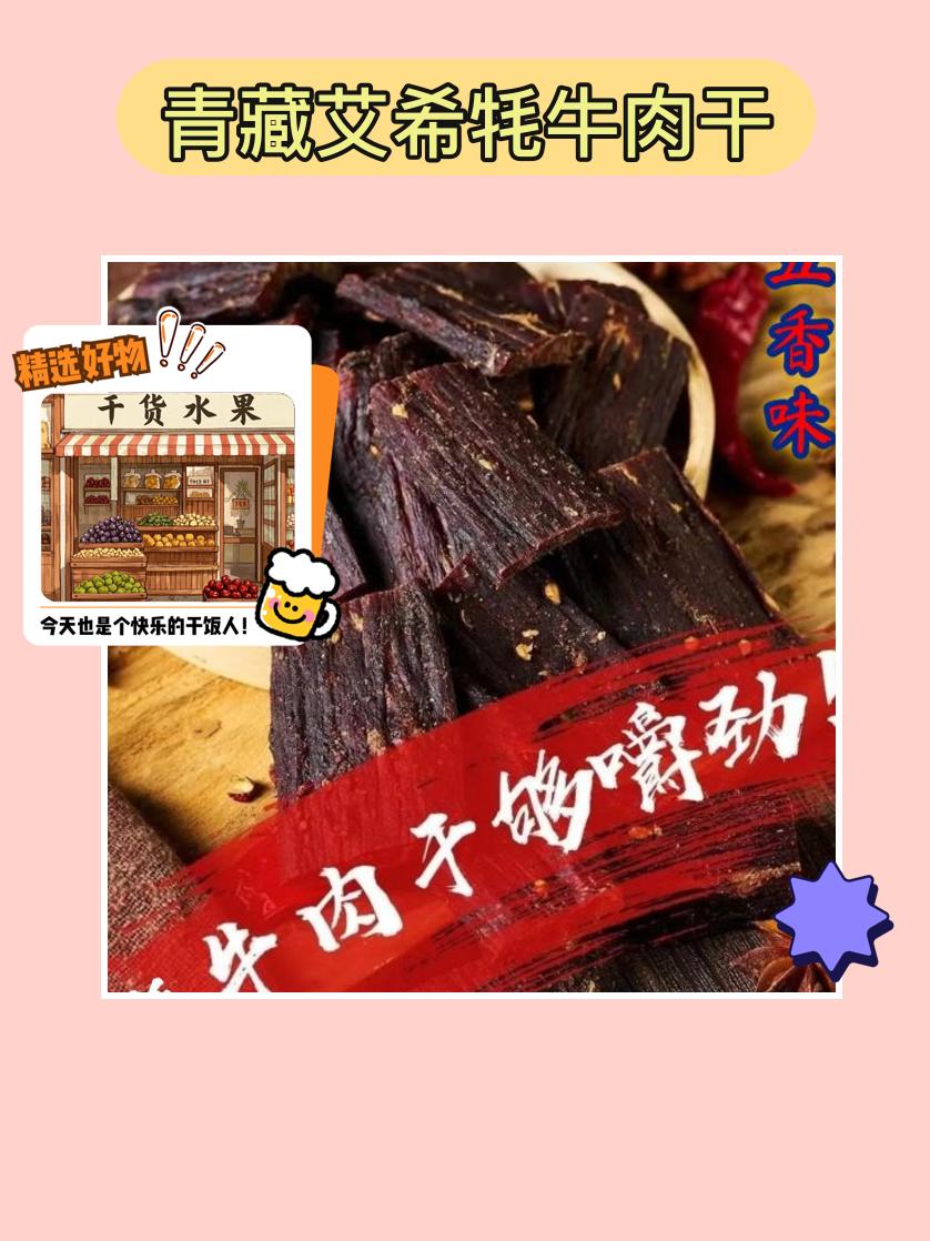这款牦牛肉干超解馋😋。哇塞！快来尝尝青藏艾希牦牛肉干！切块的哦，有五...