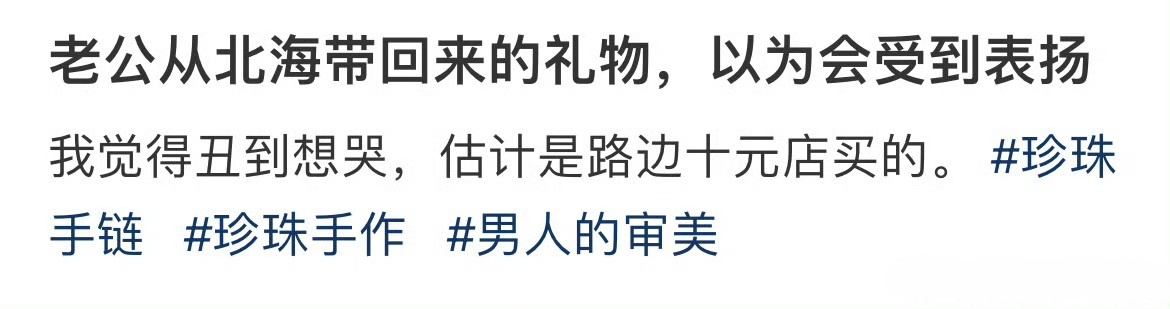 老公从北海带回来的礼物，以为会受到表扬 ​​​