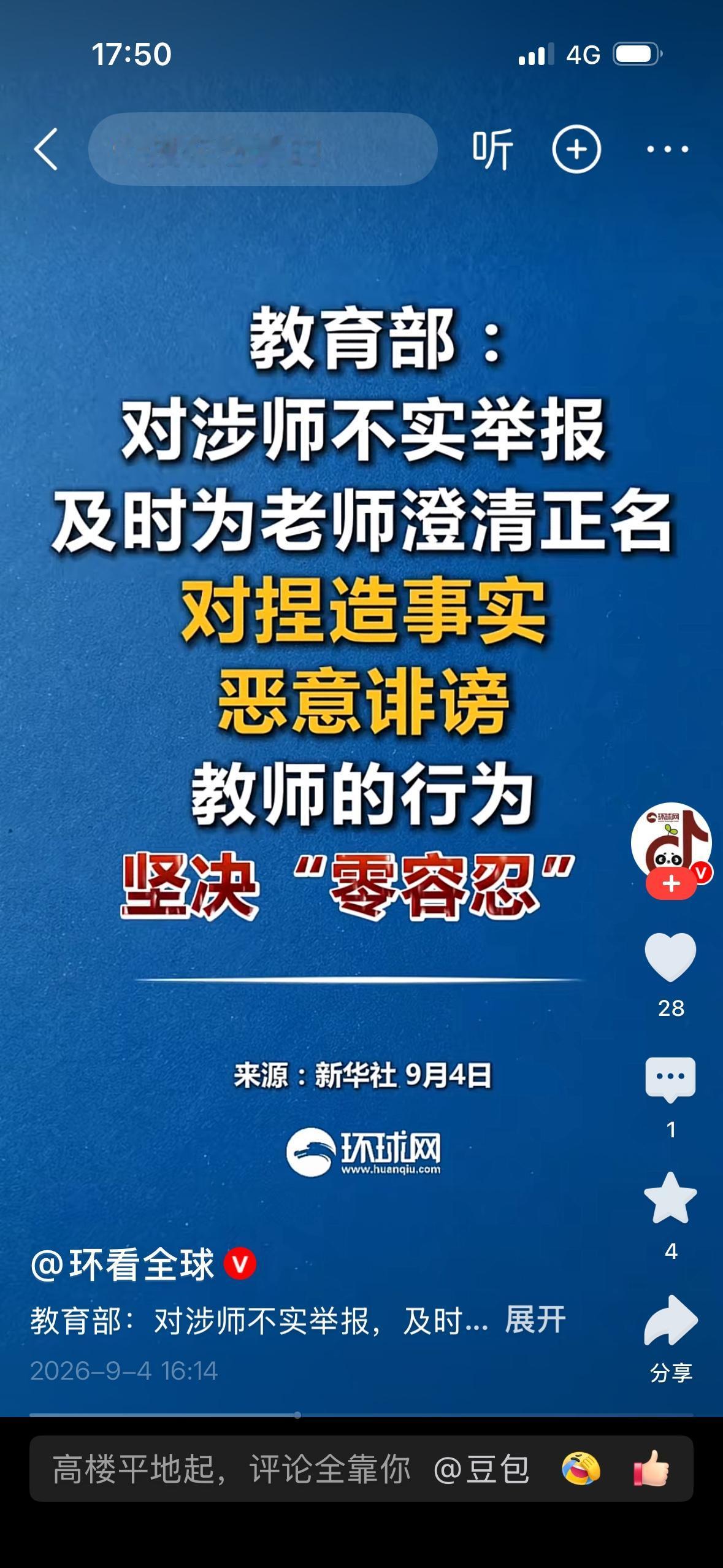 教育部强调对教师不实举报要及时澄清，对恶意诽谤零容忍。高度赞同，可能还不够。
1
