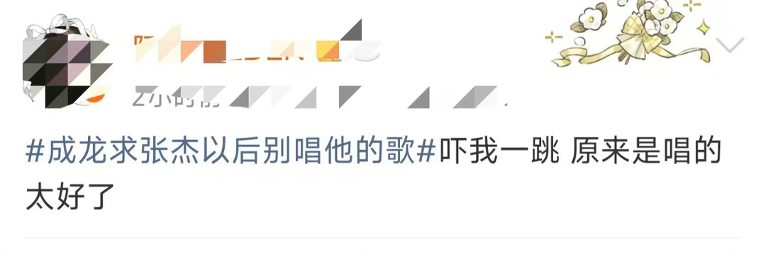 成龙张杰吓我一大跳被成龙张杰吓到了被这个组合瞬间惊到，抛开意外感，张杰的演唱完美