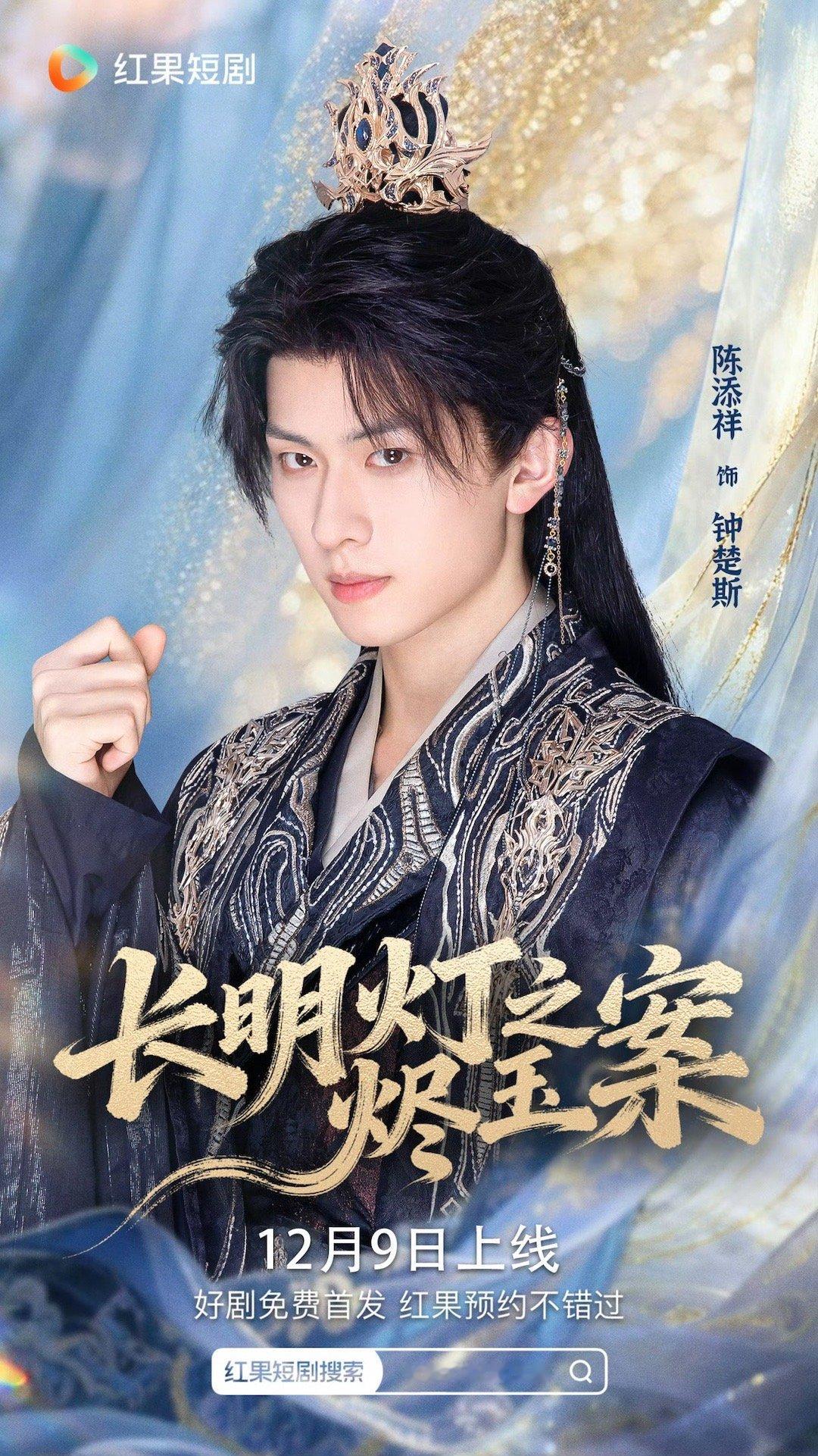 陈添祥 长明灯之烬玉案 终于有一部要抬上来了，12月9号，期待得有些小紧张…凡酷