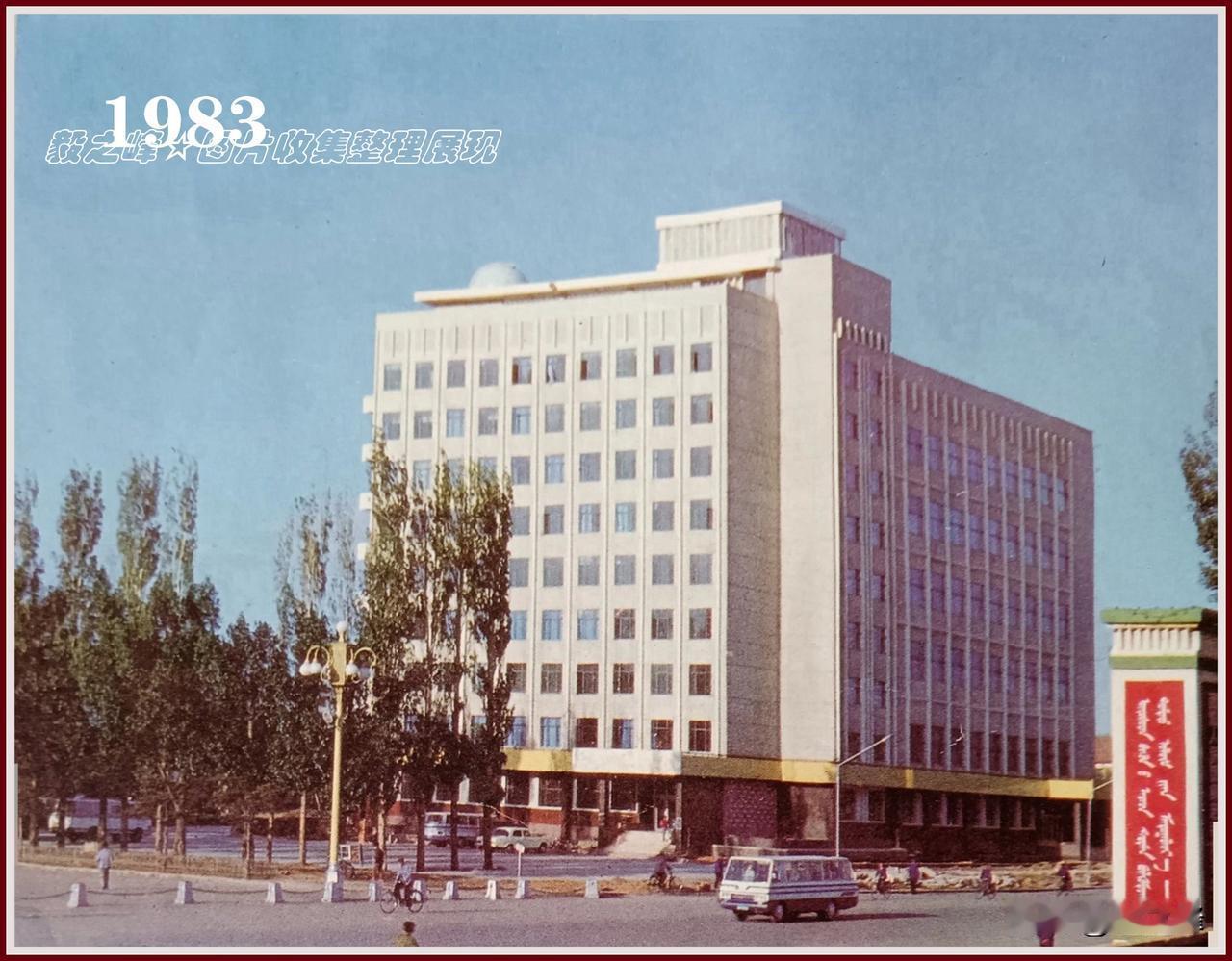 一张1983年呼和浩特街景旧照片呈现给朋友们欣赏。
八十年代的街景！这是1983