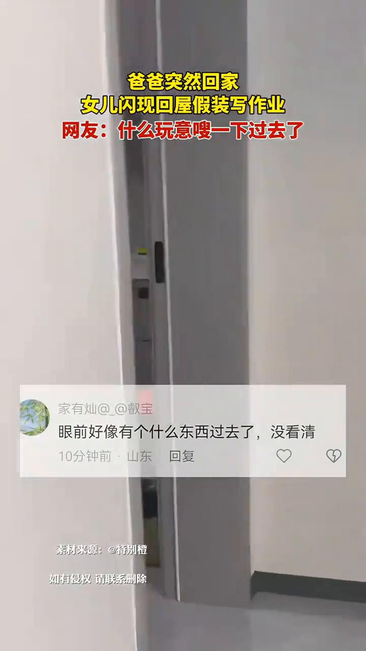 爸爸突然回家，女儿闪现回屋假装写作业。网友：什么玩意嗖一下过去了。
特别橙。
2