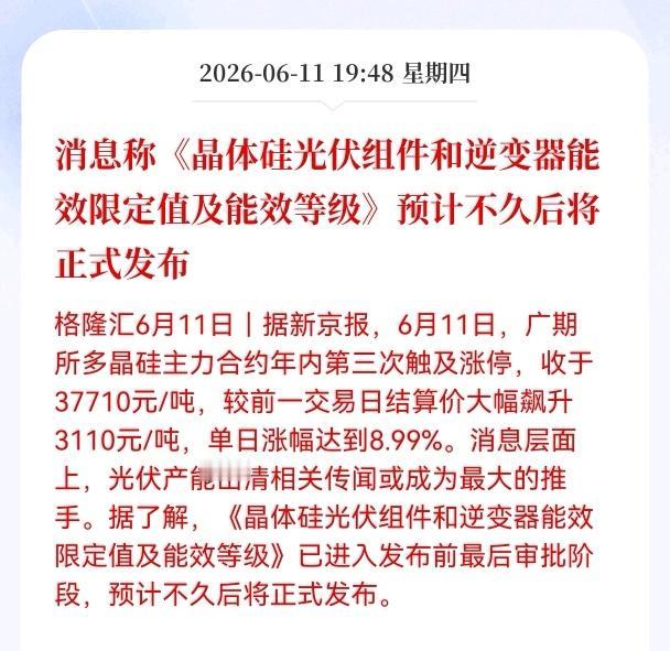 重磅！超重磅消息！
光伏组件及逆变器迎来重磅消息！
消息称《晶体硅光伏组件和逆变
