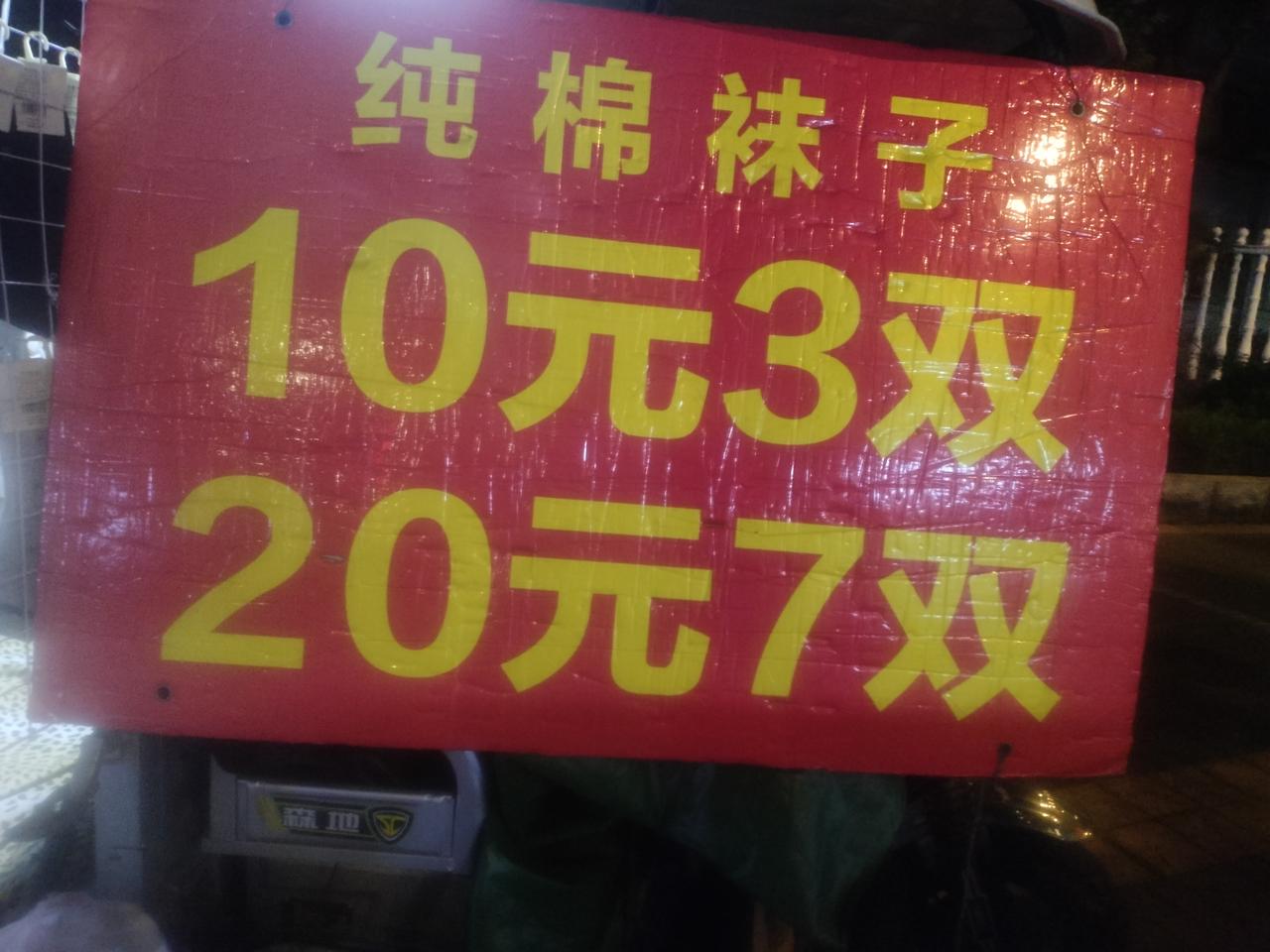 摆摊十几年，头一回碰到买完袜子回头索要额外赔偿的顾客。
我摊位前有一个红底黄字的