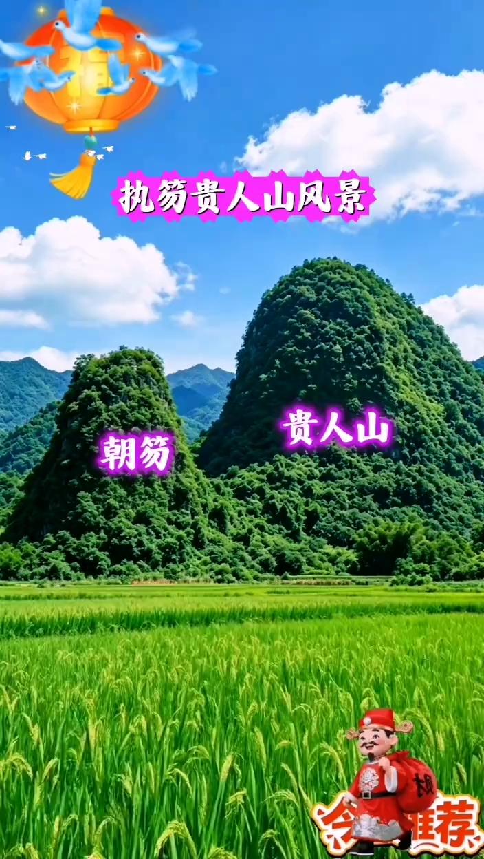 执笏贵人山风景。
贵人山，朝笏。