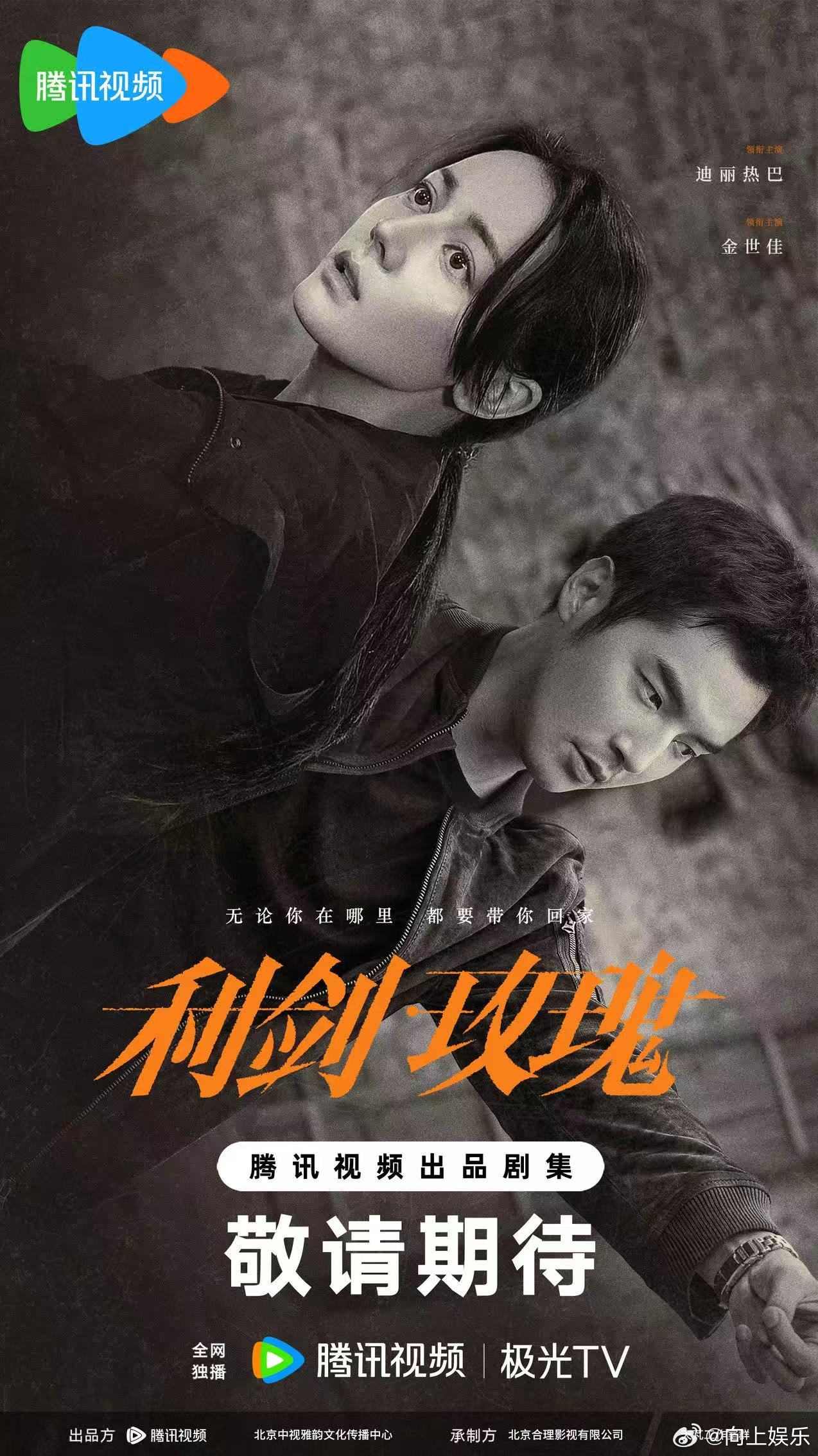 利剑玫瑰开播1周年利剑玫瑰开播一周年 利剑玫瑰开播1周年迪丽热巴、金世佳主演的利
