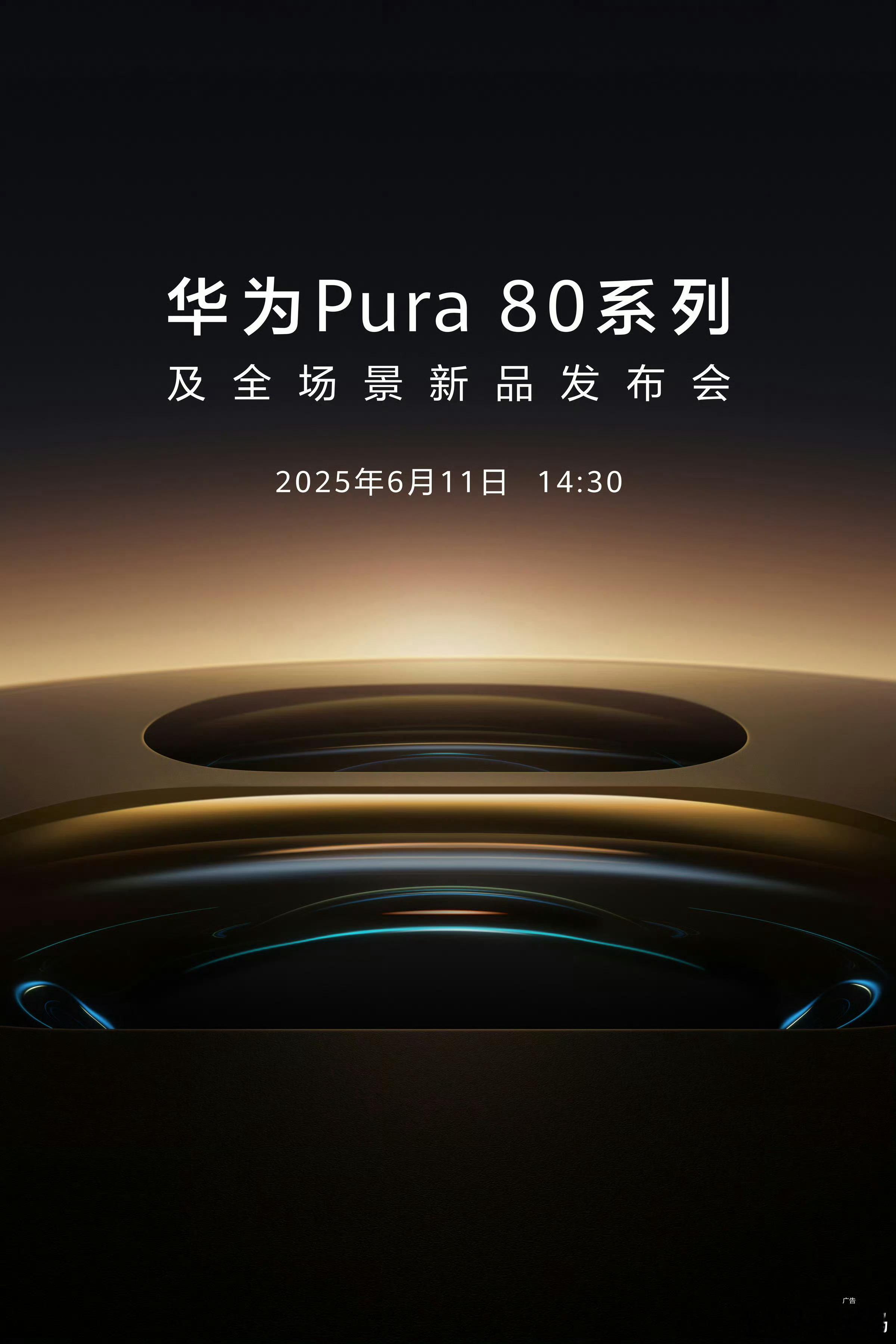 华为Pura80系列 华为Pura80系列定档6月11日 ​​​