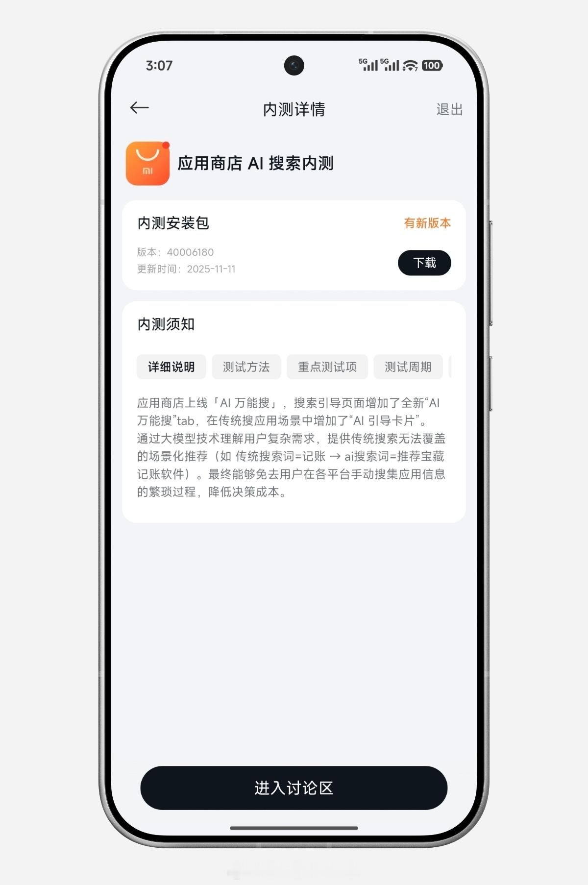 “应用商店AI搜索内测”已发布首个测试版本。 据官方介绍，搜索引导页面增加了全新