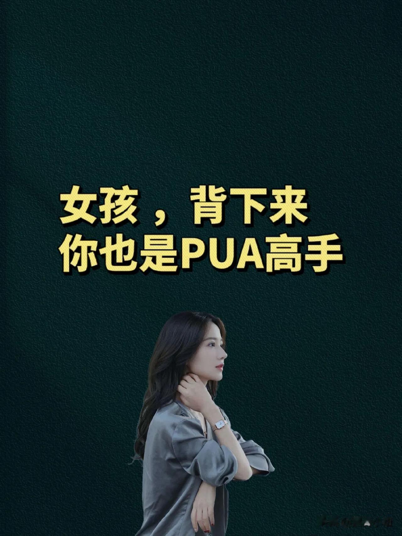 “太牛了”！！背下来，你也是PUA高手，从容面对生活中的挑战，掌握主动权，战胜对