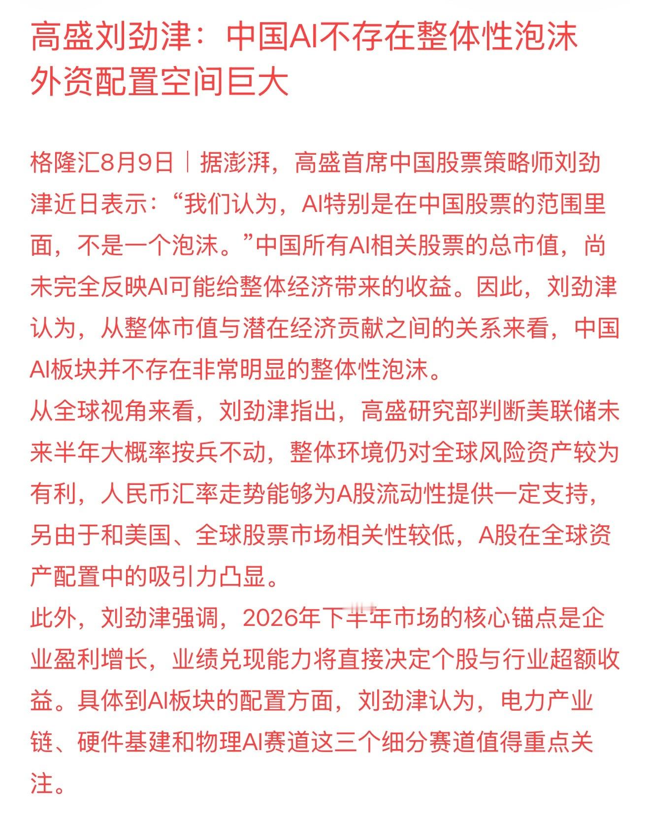 高盛刘劲津：中国AI不存在整体性泡沫 外资配置空间巨大苹果AI国行版上线官网
