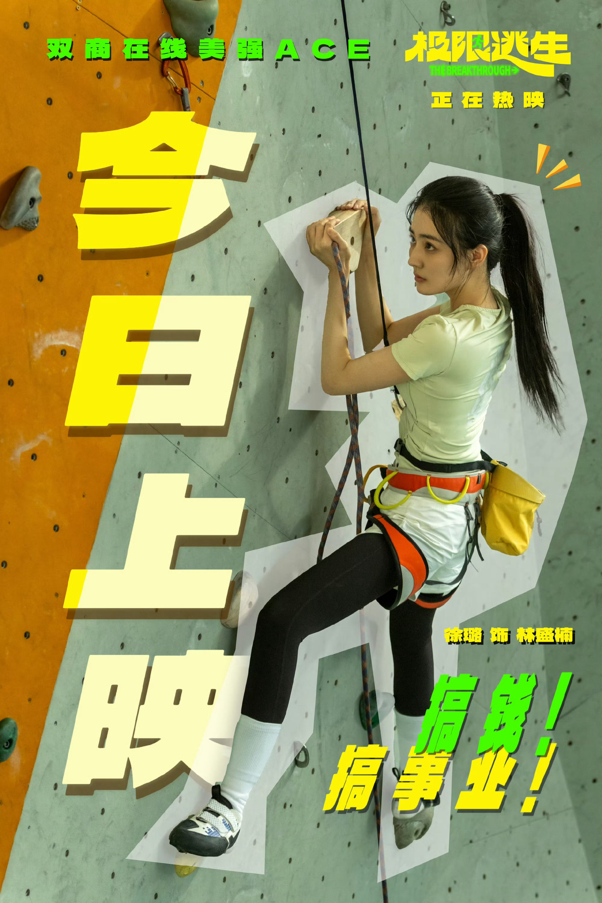 徐璐电影极限逃生搭子笑暑局XL【影视】📢 2026.6.5 璐宝主演的喜剧电影