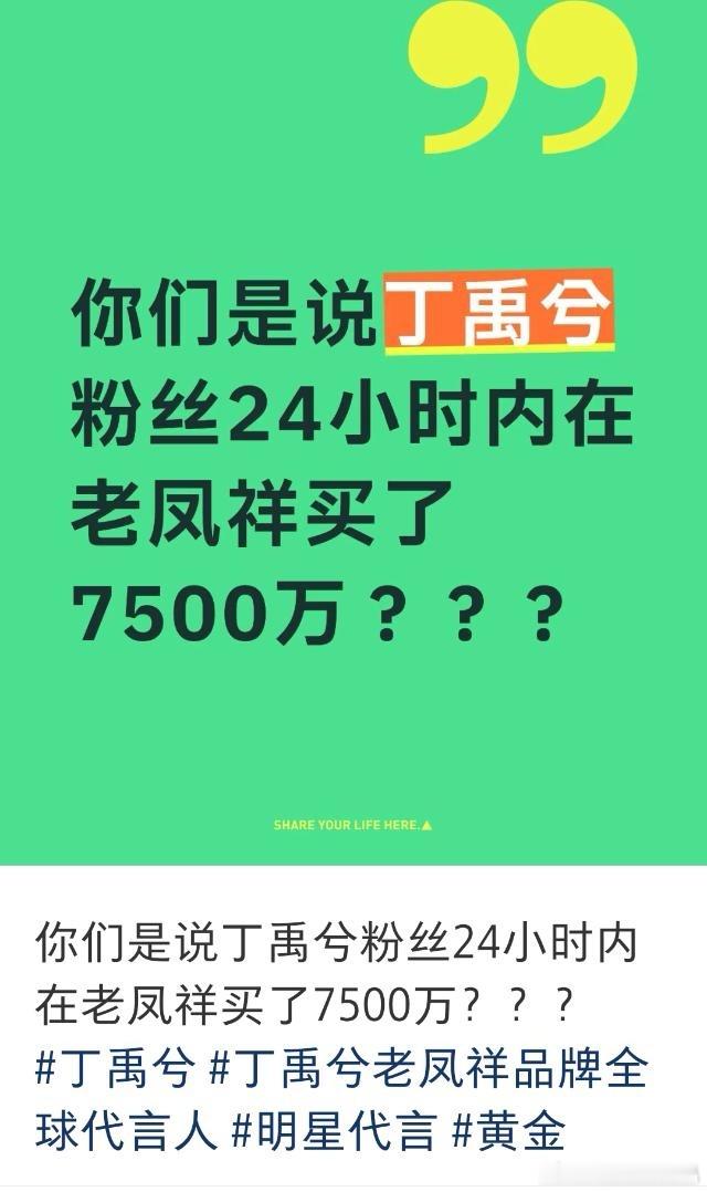 丁禹兮粉丝确实猛！老凤祥24小时买了7500万！官方发了战报！ 