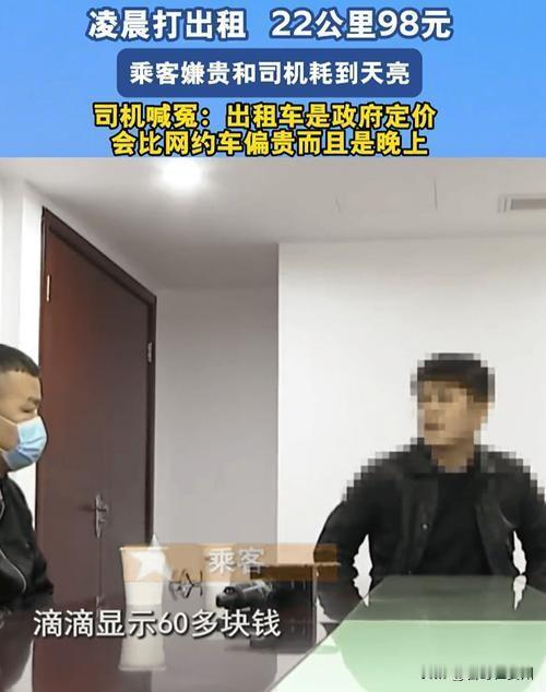 98元车费与司机耗到天亮！男子拒付：“凭啥比网约车贵？”结局意外

凌晨2点，2