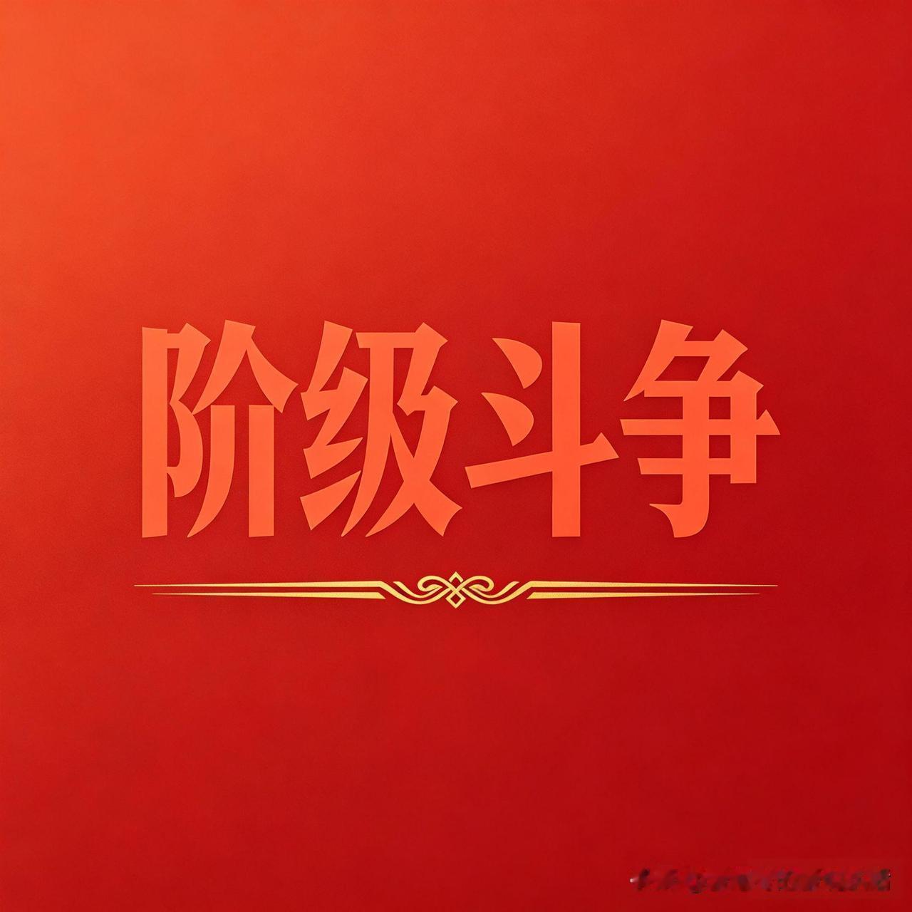 放下好日子不过，为啥总有人要煽动阶级对立？
 
现在网上有一批人故意翻几十年前的