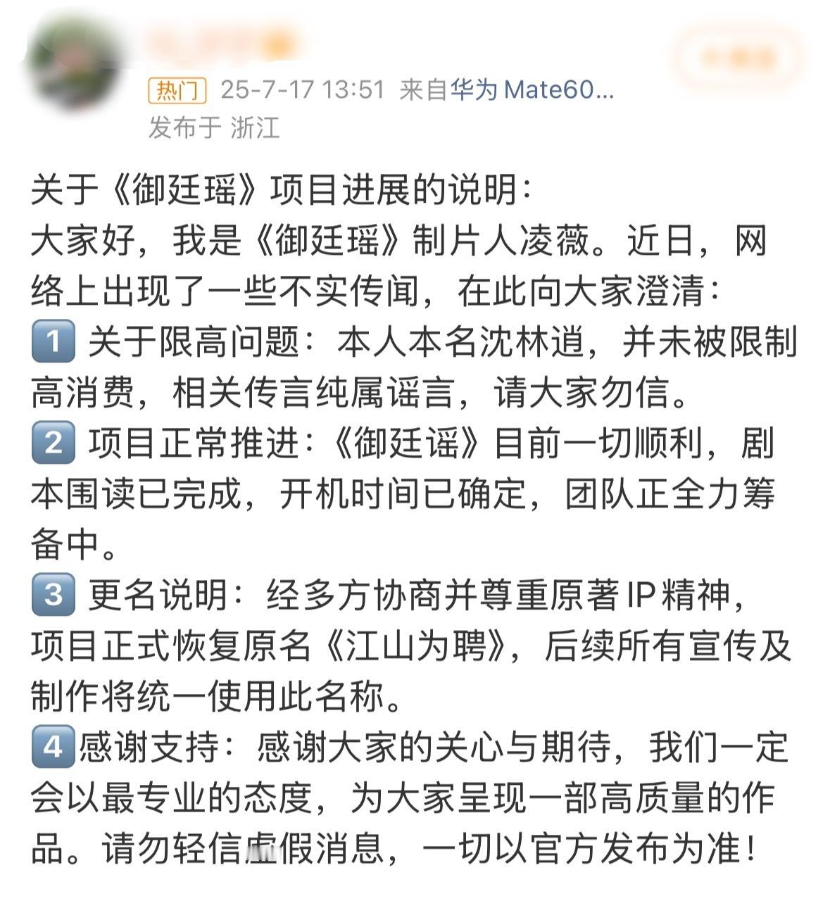 陈哲远吴谨言 ​​《御廷谣》制片人凌薇发博了，项目正常推进，开机时间已确定，恢复