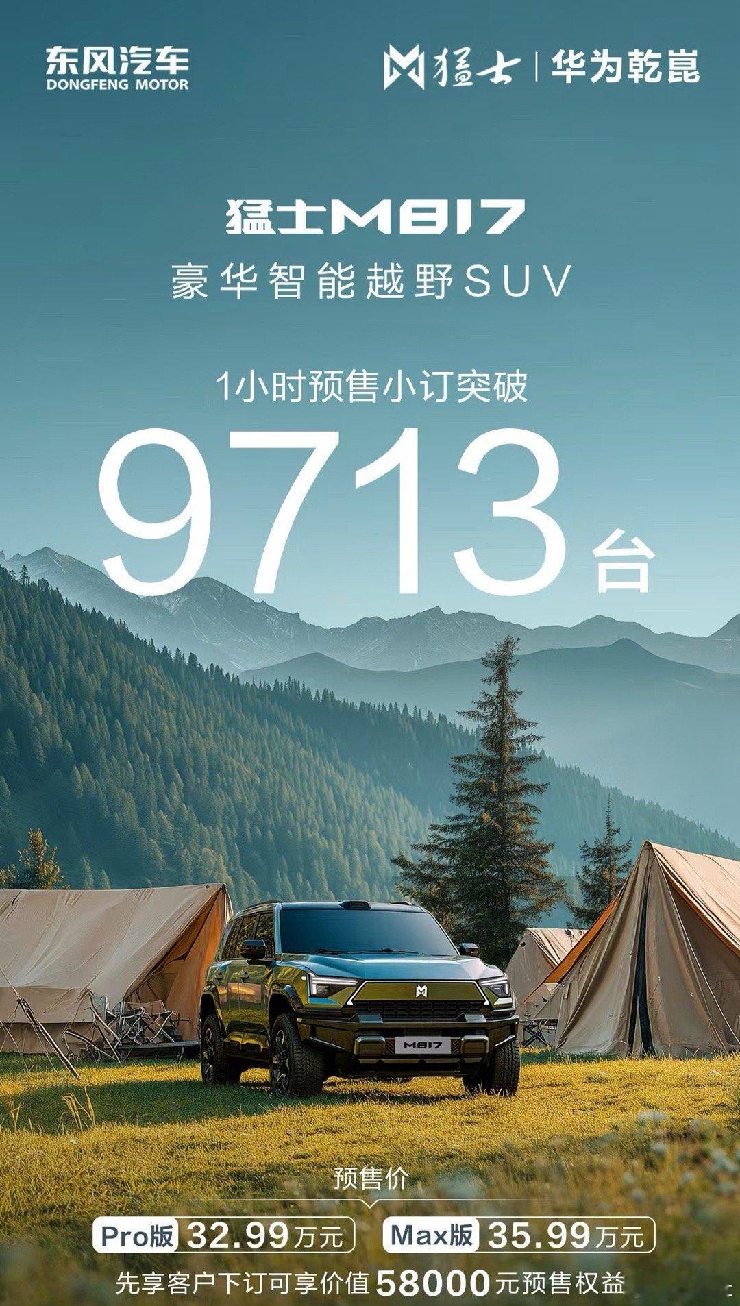 猛士M817火热预订中预售1小时，小订9713台即刻下订，解锁智能越野新体验！猛