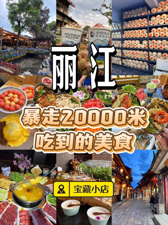 丽江暴走20000米吃到的美食
