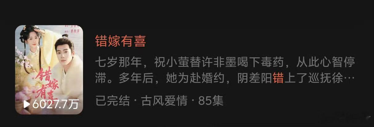 🎉至春禾&蔡欣洋『错嫁有喜』上线仅5天⭕️播放量就破了6000w高达6027.
