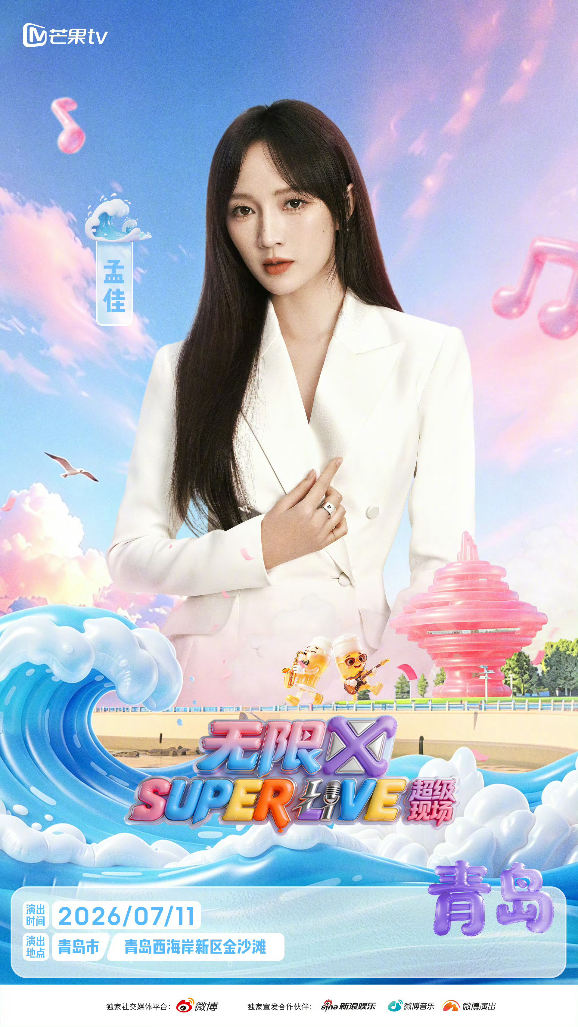 孟佳🕊superlive音乐节 【7.11音乐节粉丝名额报名】演出地点：青岛演