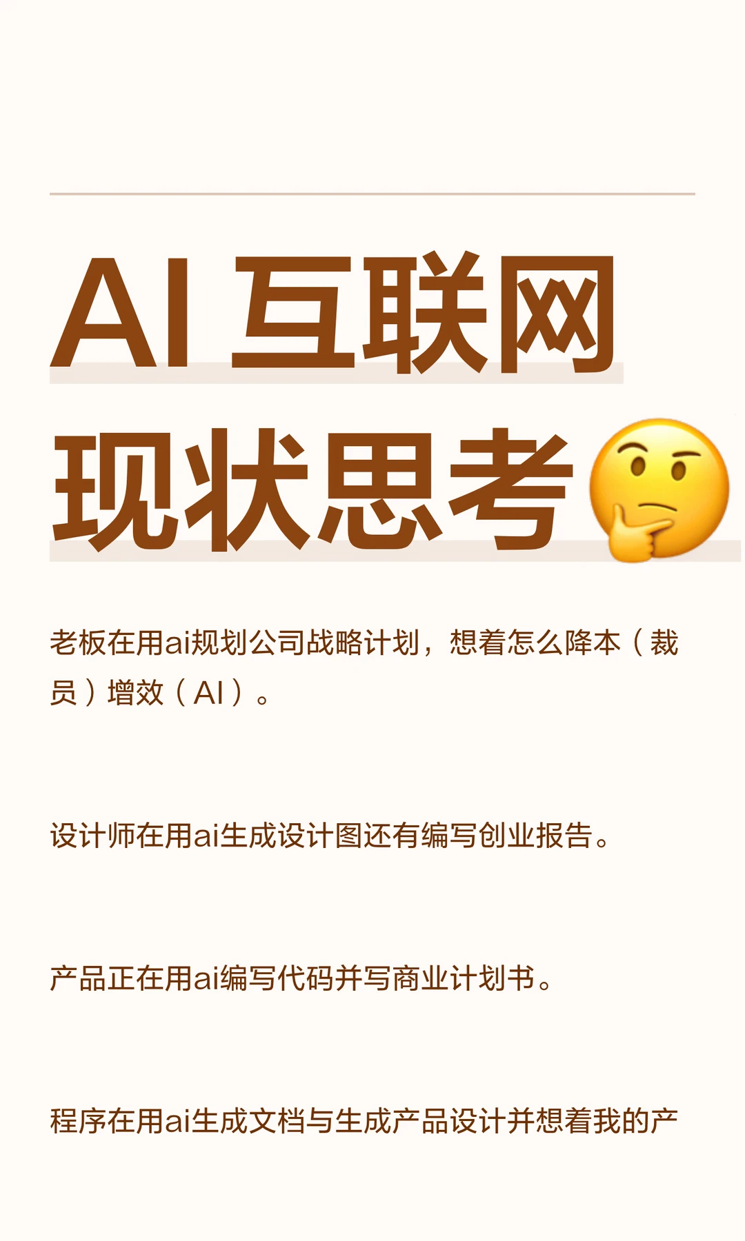 AI 互联网现状思考🤔