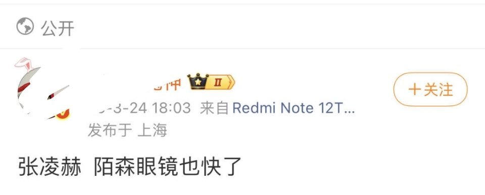 张凌赫，陌森眼镜？我说什么来着，新货上架了朋友们