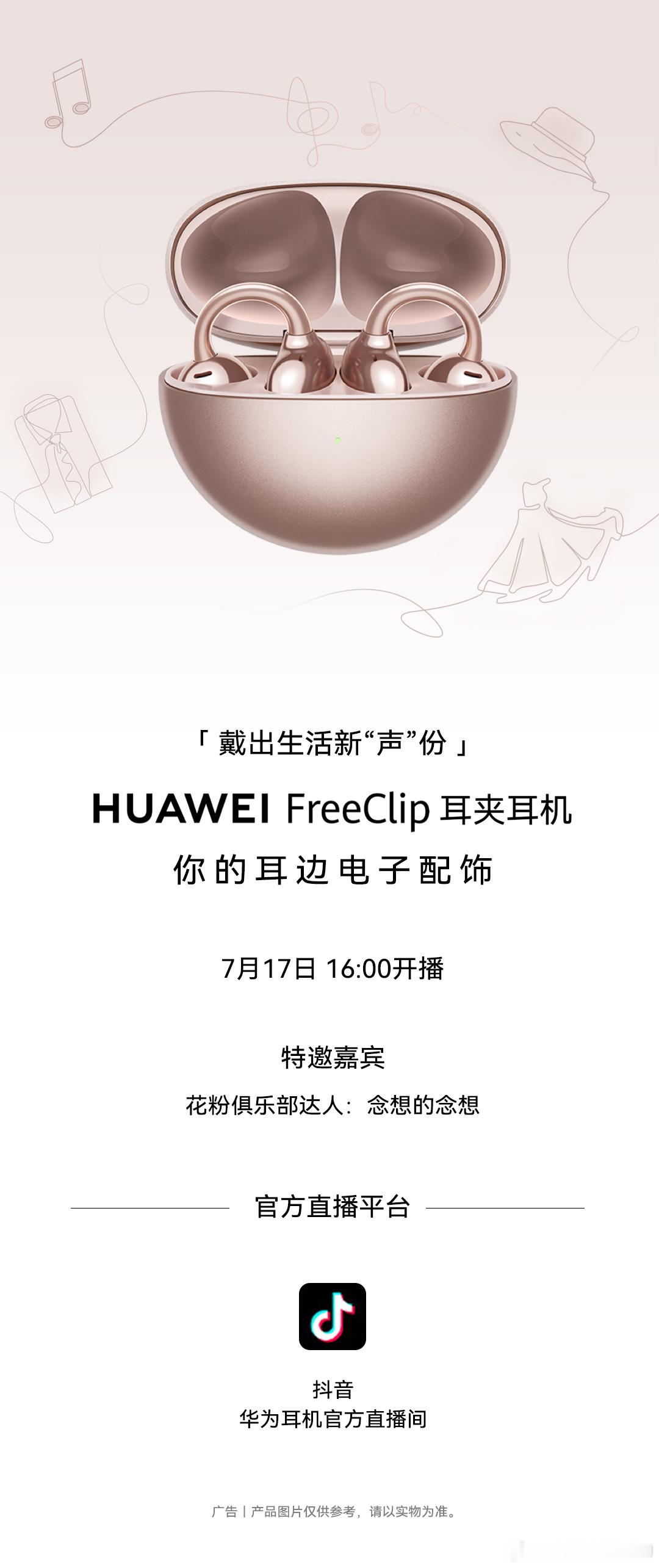 今天16:00，型场声场你说了算！华为FreeClip 耳夹耳机潮流C位，戴出生