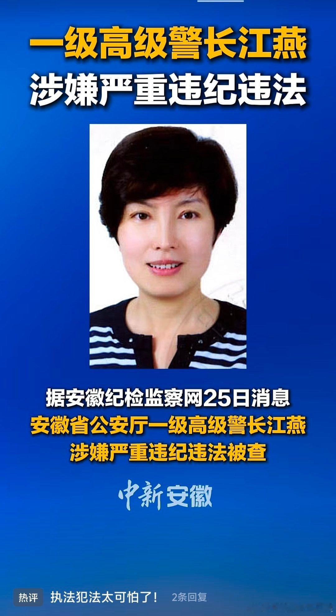 据安徽纪检监察网25日消息:        安徽省公安厅一级高级警长江燕    