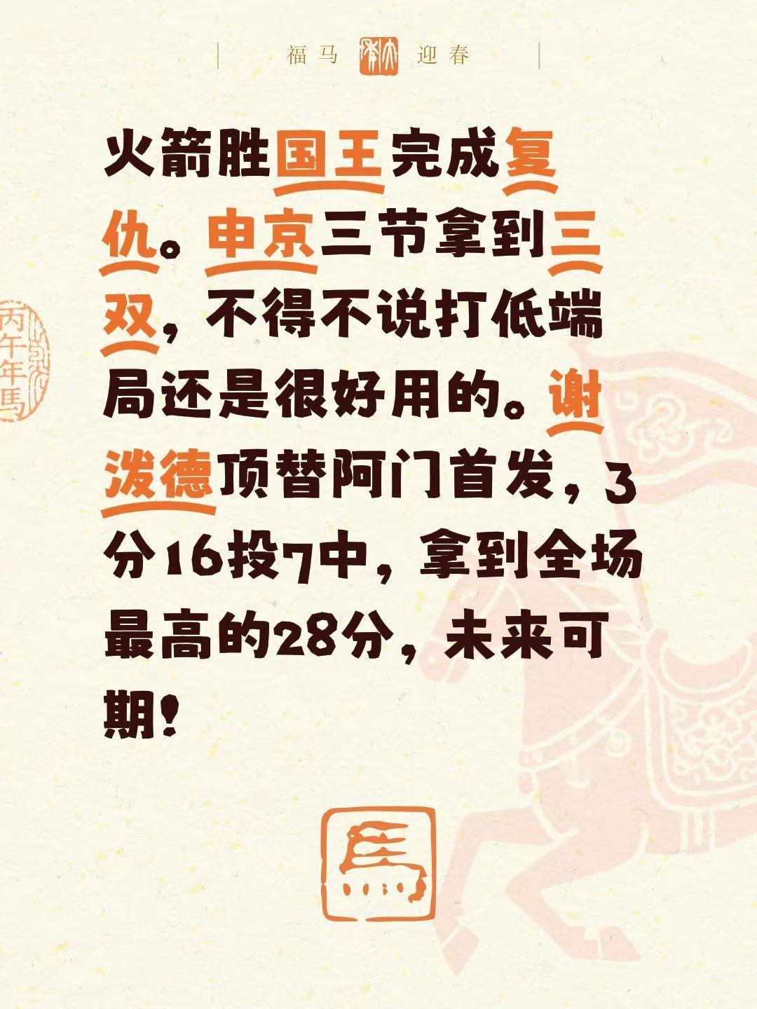 火箭胜国王完成复仇。申京三节拿到三双，不得不说打低端局还是很好用的。谢泼德顶替阿