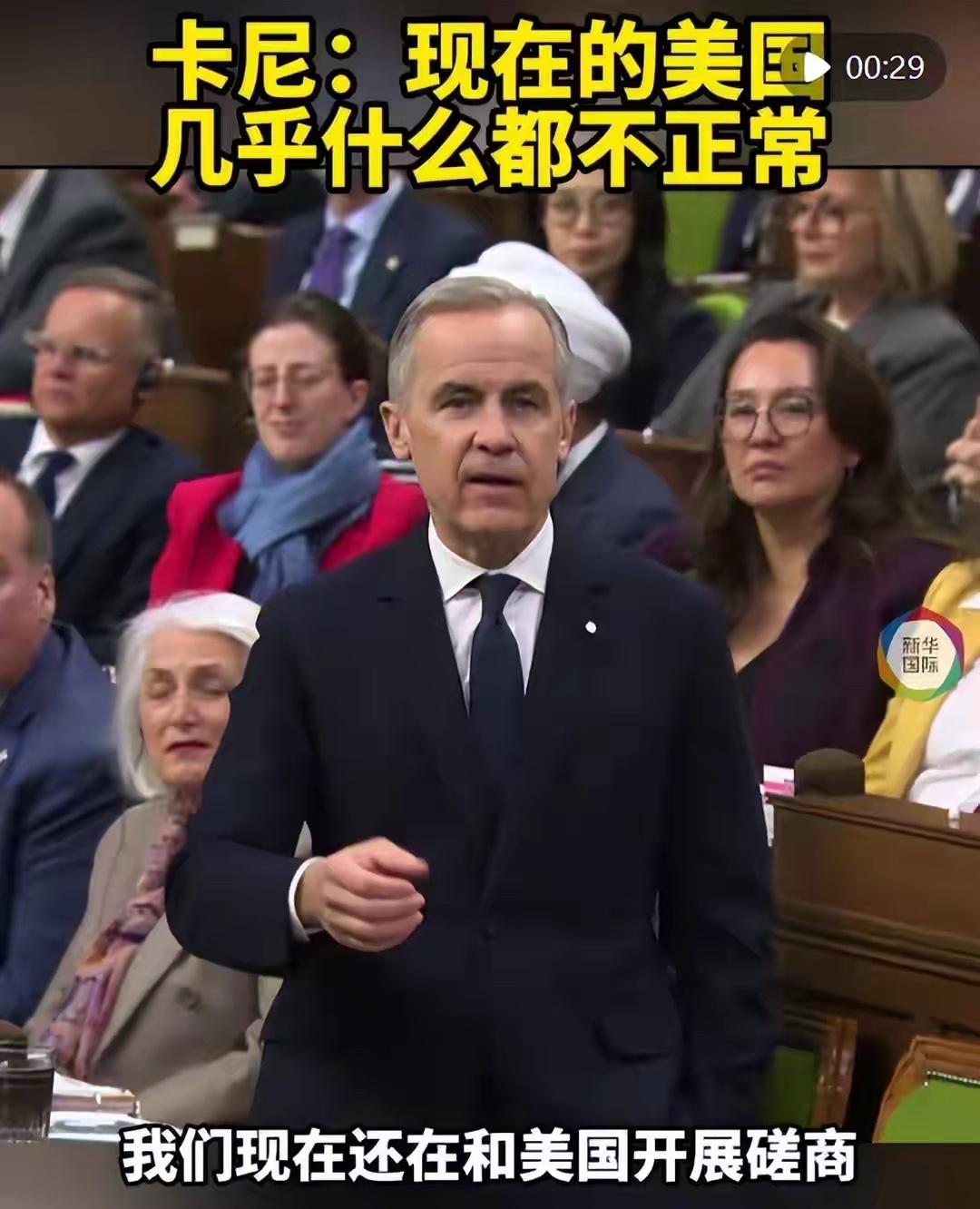西方反美先锋，把美国说成神经质了

1月27日，加拿大总理卡尼在议会众议院说，世