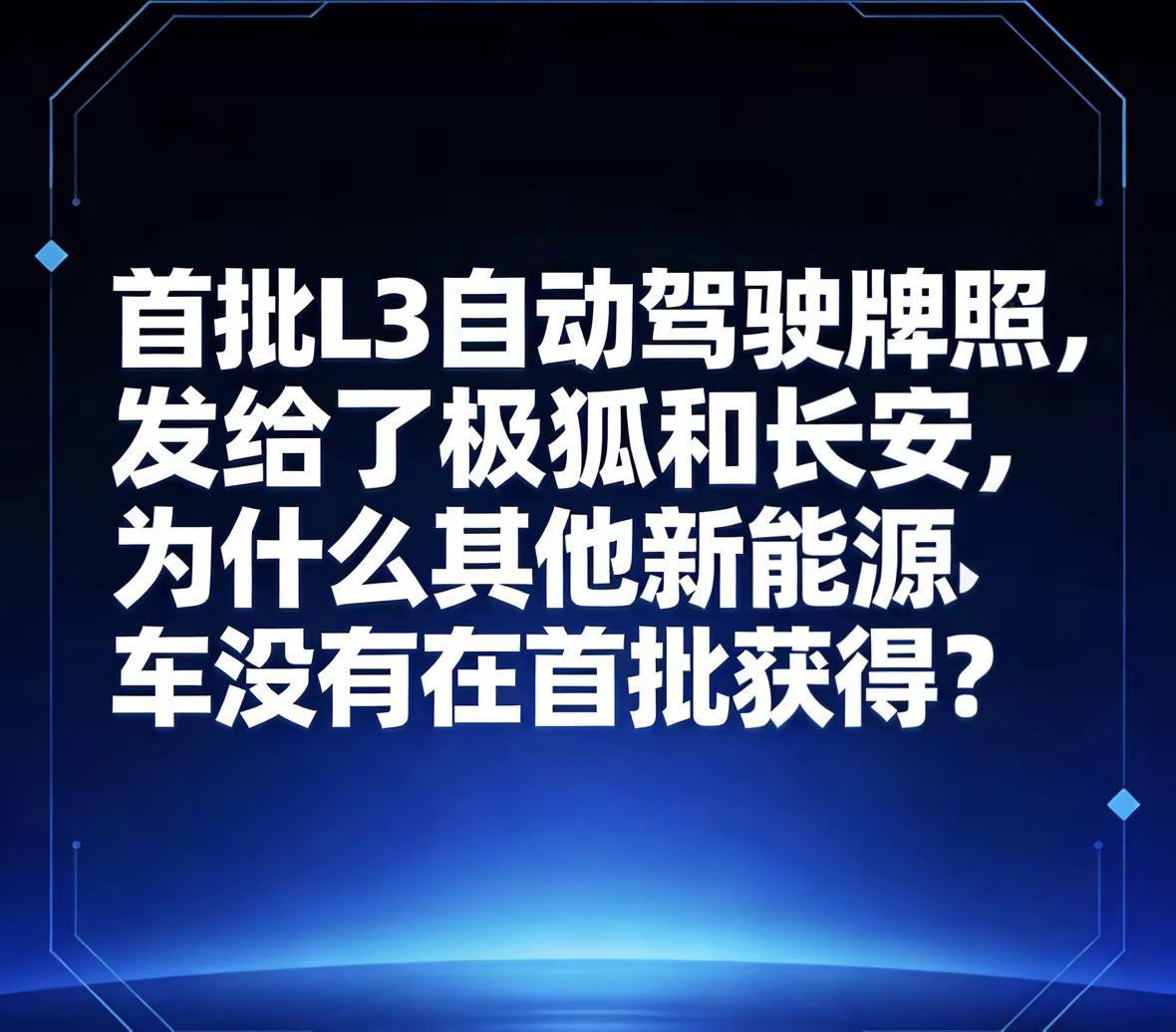 首批l3自动驾驶牌照发给了长安和极狐