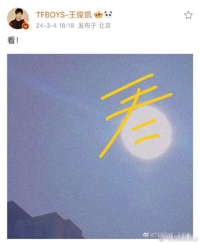 太阳、春天、期待，王俊凯更新拍的太阳让大家“看”～是有什么惊喜等着大家吗？[羞嗒