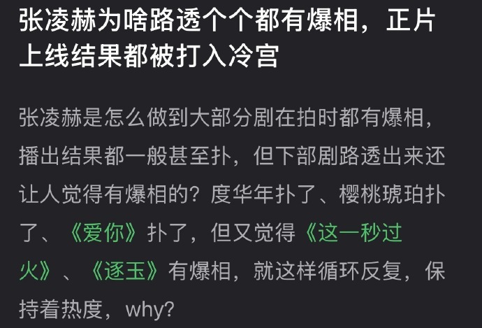 张凌赫的剧为什么路透个个都有爆相，可正片一上线都被打入冷宫？ 