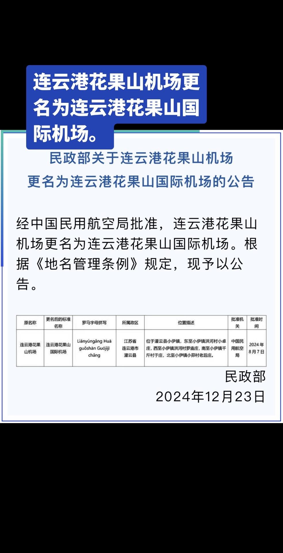 连云港花果山机场更名……连云港花果山机场更名为连云港花果山国际机场。