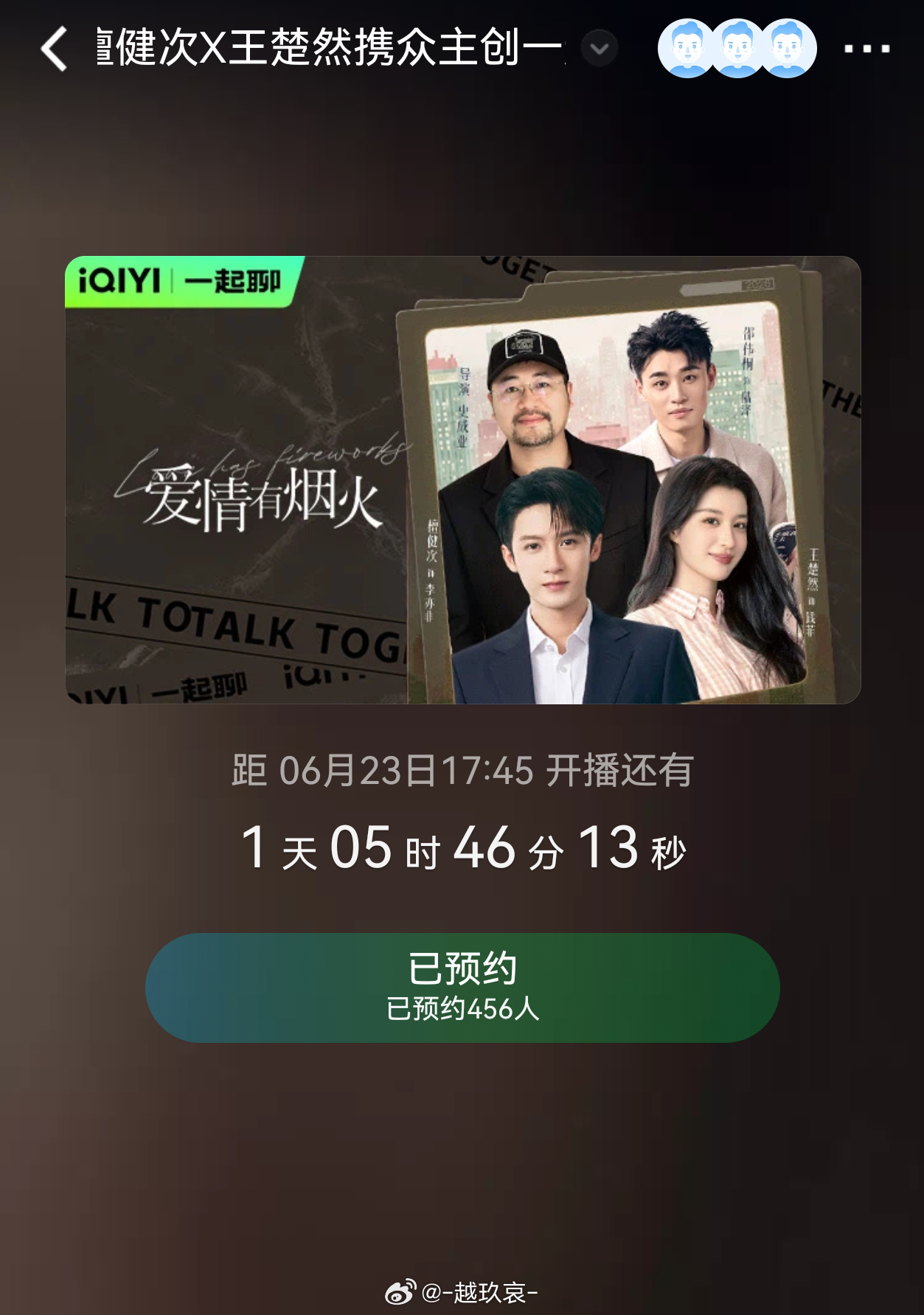 所有人注意⚠️明天6月23日17:45❗🥝爱情有烟火有主创直播❗ 