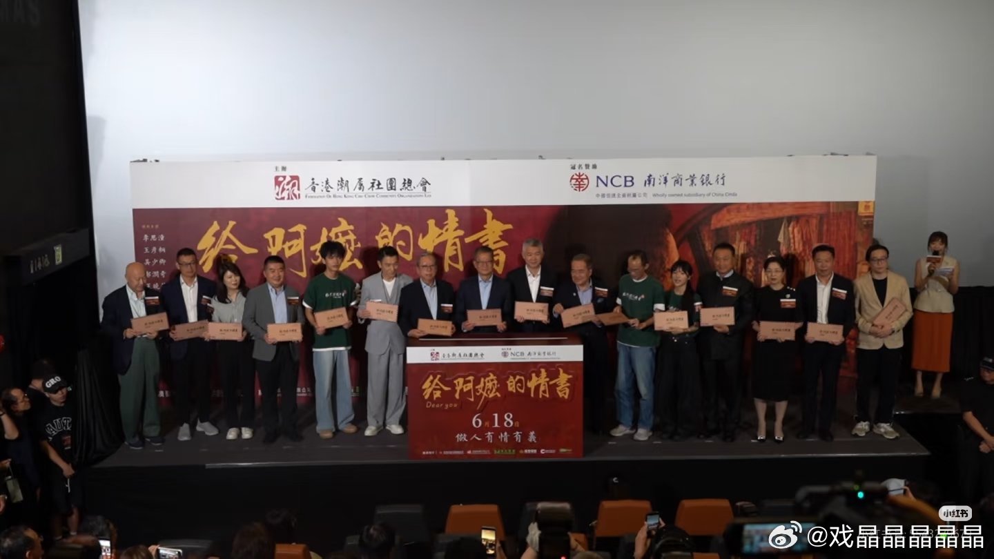 给阿嬷的情书香港首映礼嘉宾夯爆了！香港财政司司长陈茂波，中联办副主任孙尚武，全国