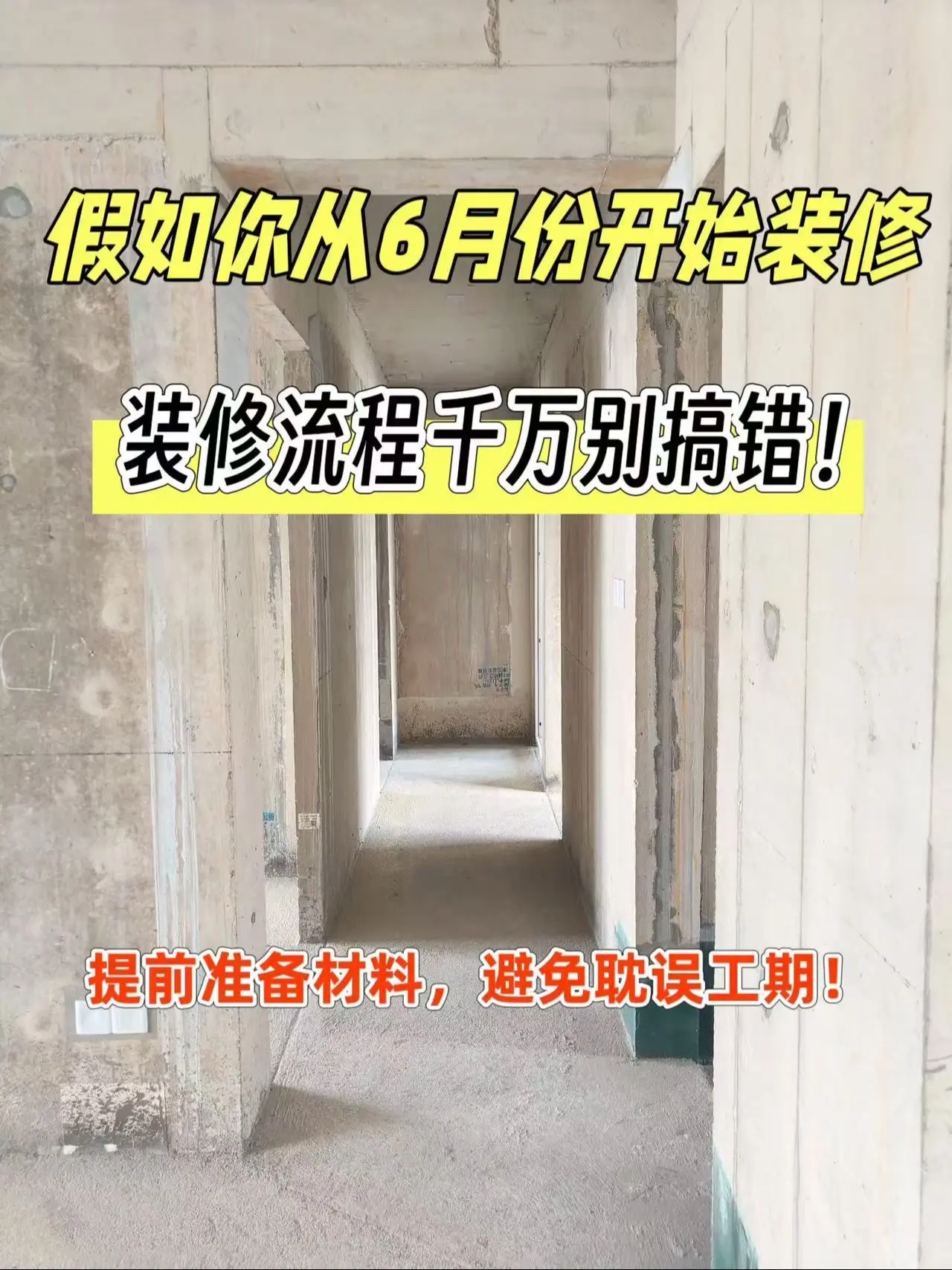六月份装修一定要知道的装修步骤。准备装修的小伙伴，装修流程和每一步需要...