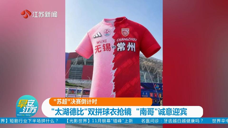 “苏超”决赛倒计时 “太湖德比”双拼球衣抢镜“南哥”诚意迎宾