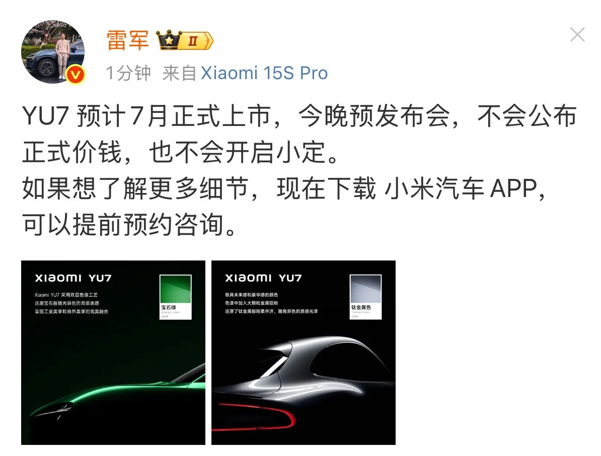 小米yu7﻿ 刚说完黄牛代抢小米yu7﻿ 的事儿，雷总就发文了：新车预计7月上市