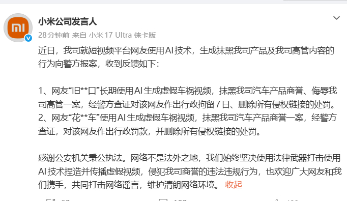 小米公司发言人：平台网友使用AI技术，生成抹黑我司产品及我司高管内容的行为，经警