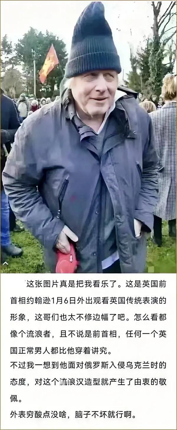 英国退下来的正国级领导，这打扮真的太像个流浪汉了啊…
不过，他外表虽然不像话，但