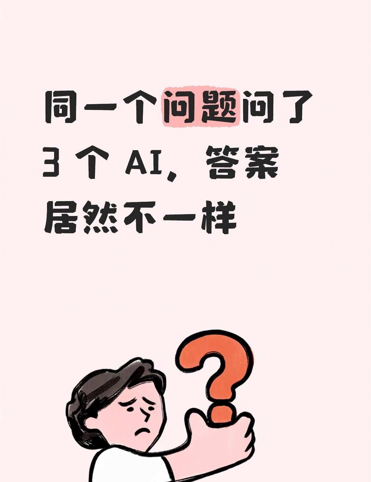 同一个问题问了 3 个 AI，答案居然不一样？
最近我发现一个挺有意思的事。
	