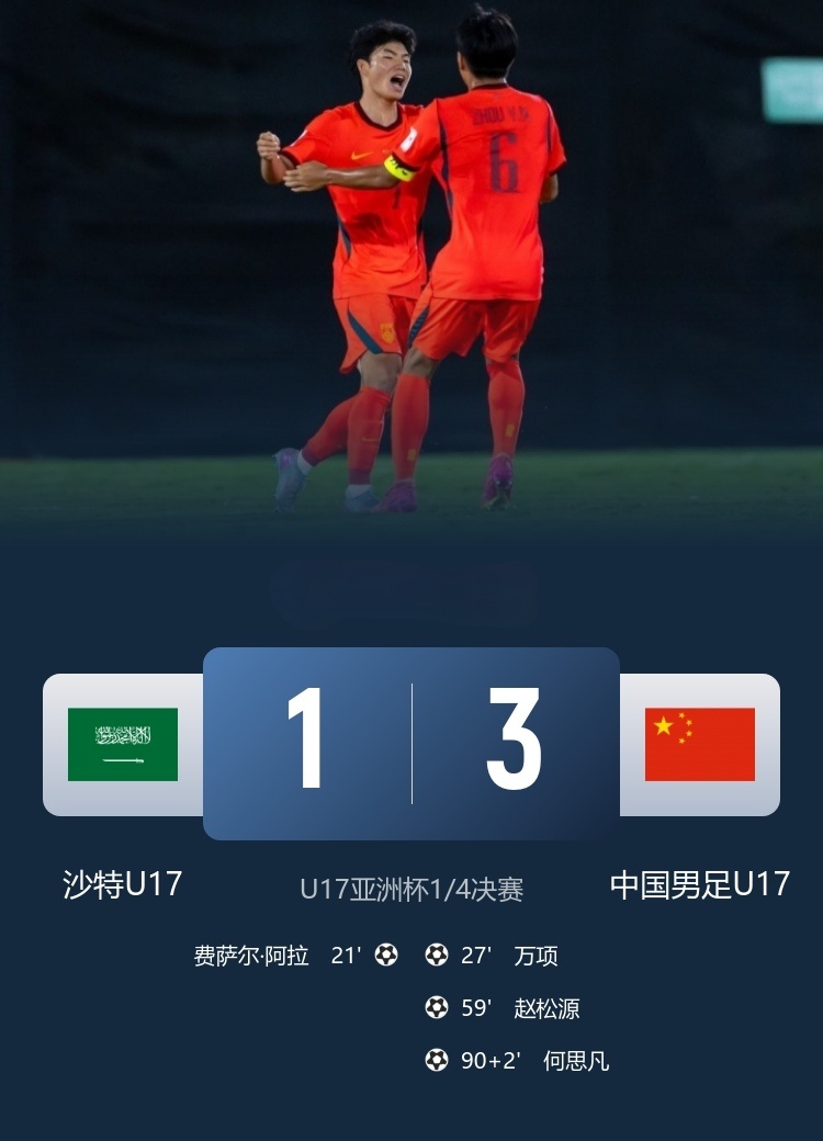 2026年U17亚洲杯1/4决赛展开角逐，中国男足U17客场对阵东道主沙特U17