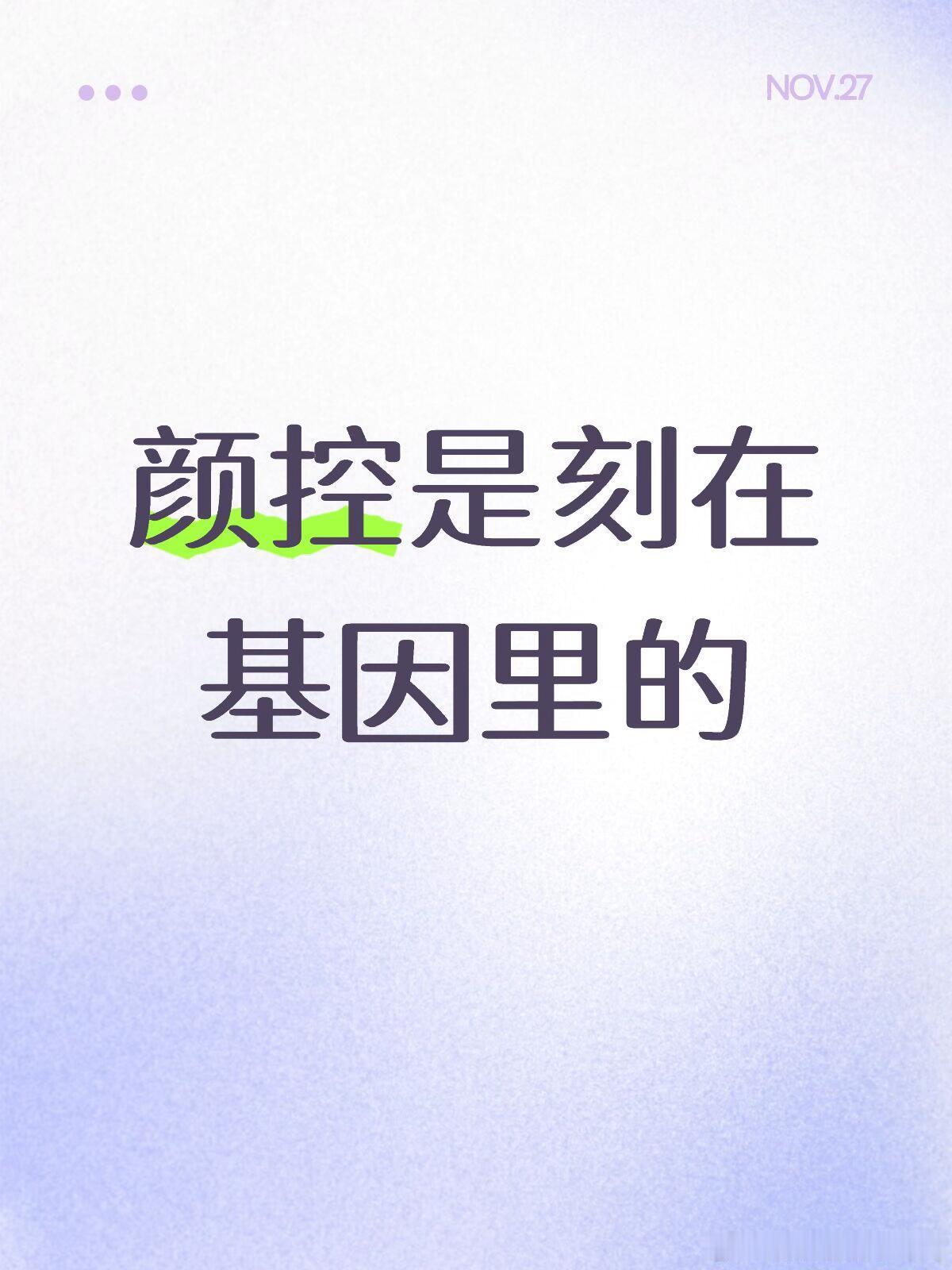 颜控其实是刻在基因里的颜控其实是刻在基因里的，而且会遗传 ​​​