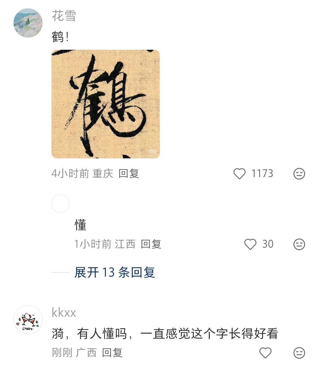 又没有哪个汉字，你光是看着它的字形就觉得这个字非常美的 