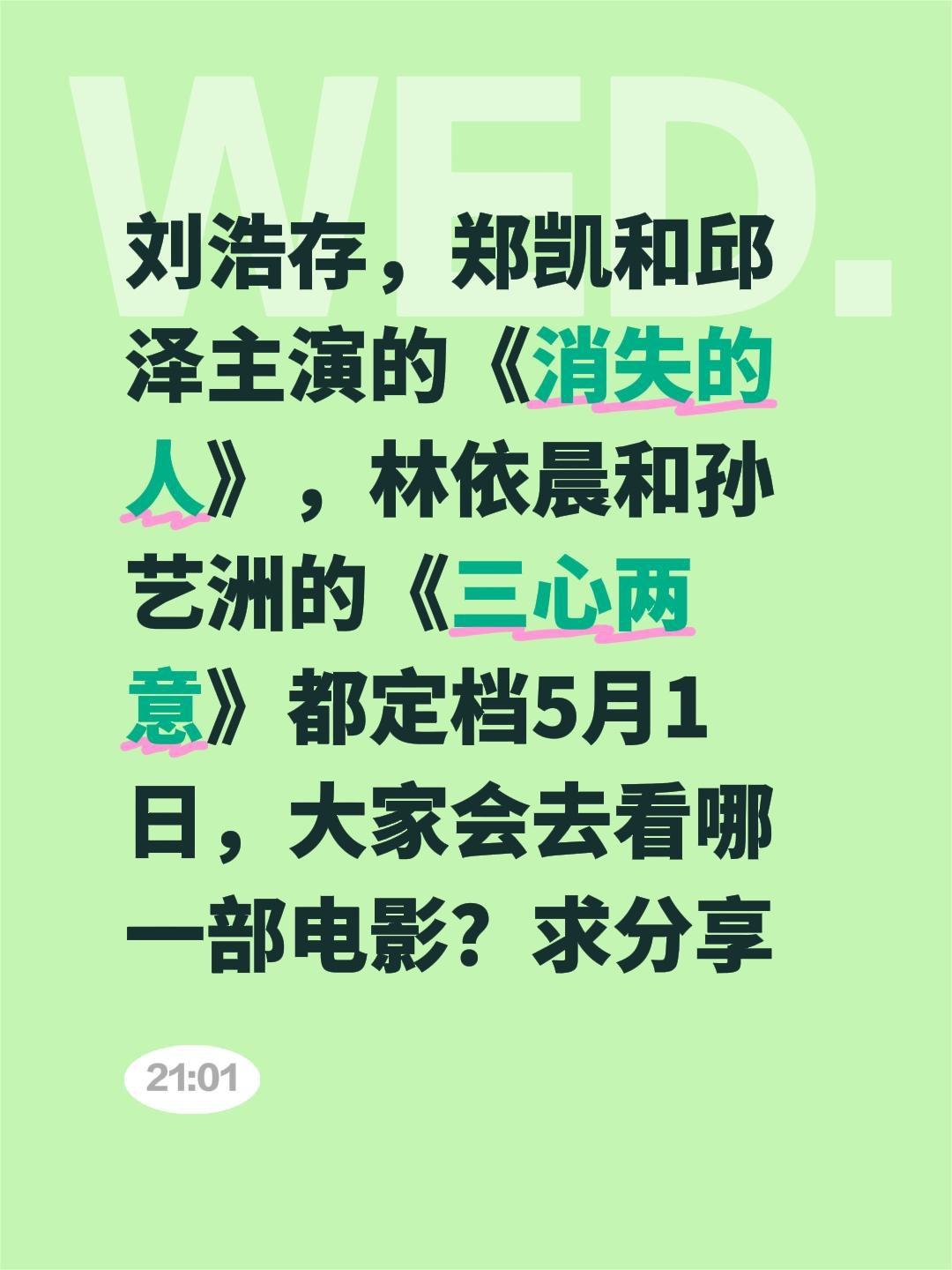 刘浩存，郑凯和邱泽主演的《消失的人》，林依晨和孙艺洲的《三心两意》都定档5月1日