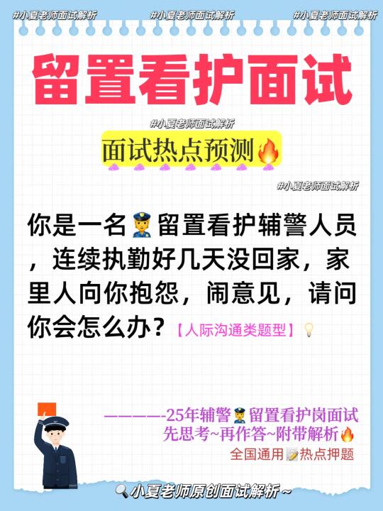留置看护辅警面试：连续执勤家人担心怎么办？