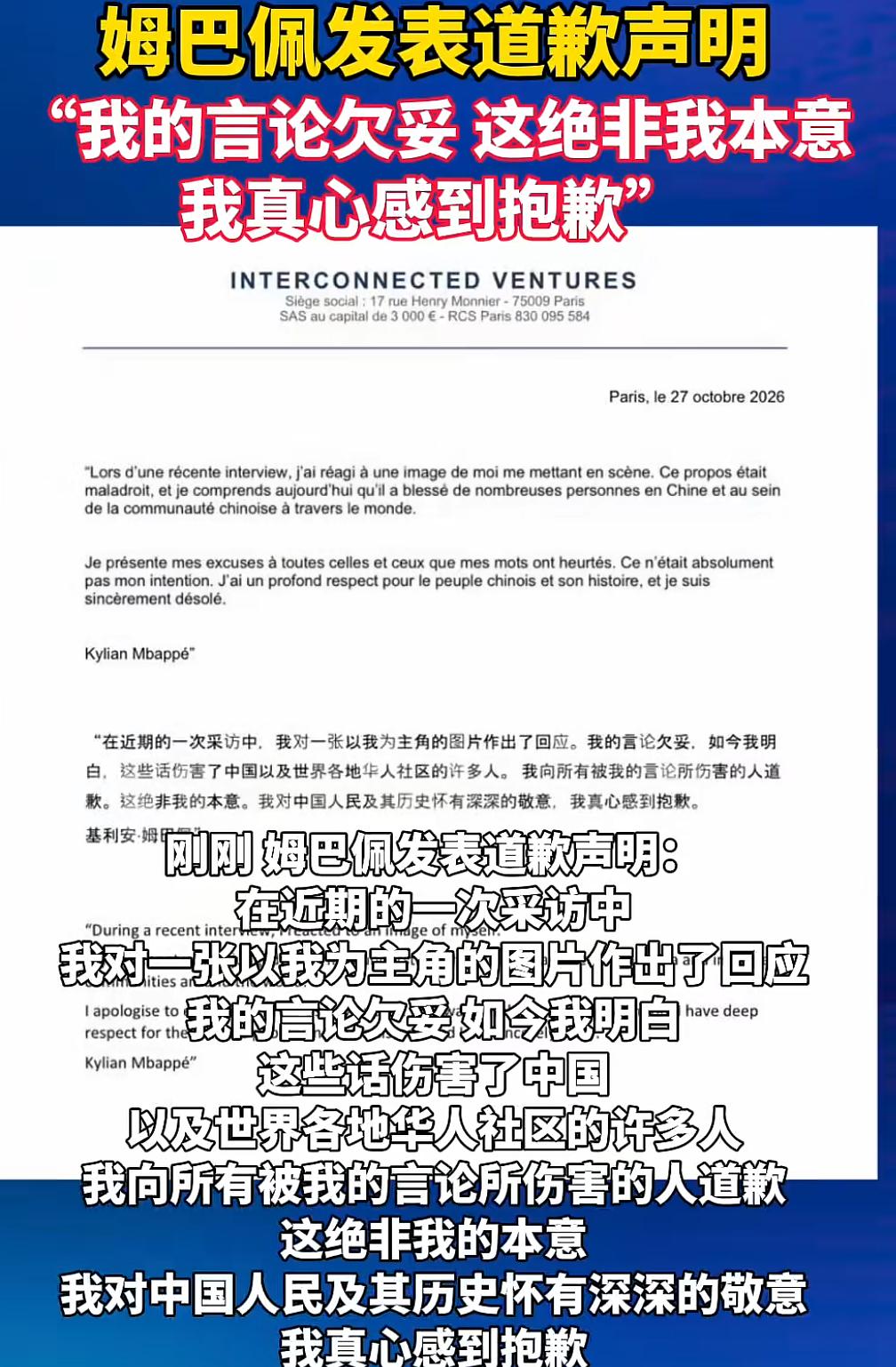 姆巴佩的道歉姗姗来迟

已经没有用了

对中国所有人的伤害已然造成

无法弥补