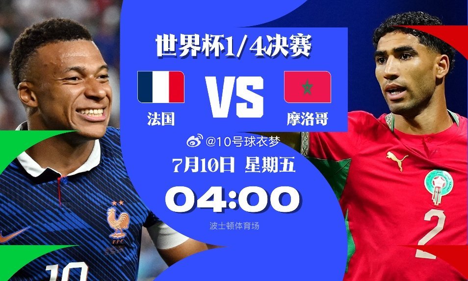 7月5日 随着法国在1/8决赛战胜巴拉圭，本届世界杯首场1/4决赛对阵也正式确定